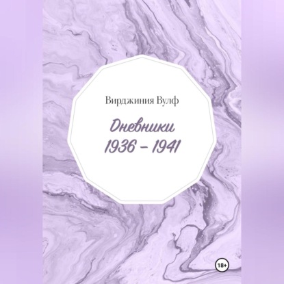 Дневники: 1936–1941 (Вирджиния Вулф)