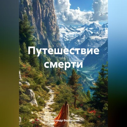 Путешествие смерти (Александр Вербицкий)