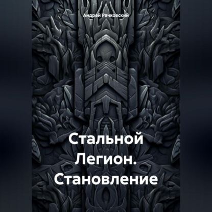 Стальной Легион. Становление (Андрей Иванович Рачковский)