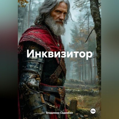 Инквизитор (Владимир Александрович Сединкин)