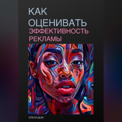 Как оценивать эффективность рекламы (Елена Дым)