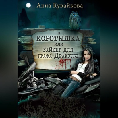 Коротышка, или Байкер для графа Дракулы (Анна Кувайкова)