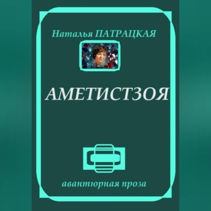 Аметистзоя (Наталья Патрацкая)