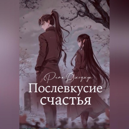 Послевкусие счастья (Рита Джоджуа)