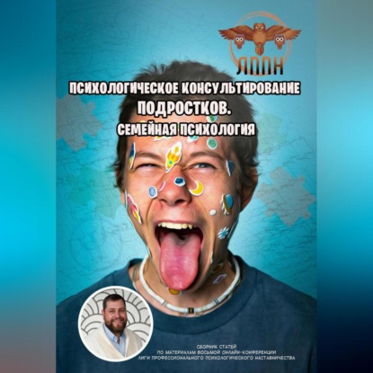 Психологическое консультирование подростков. Семейная психология (Василий Иванович Сластихин)