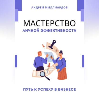 Мастерство Личной Эффективности. Путь к Успеху в Бизнесе (Андрей Миллиардов)