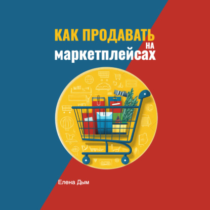 Как продавать на маркетплейсах (Елена Дым)