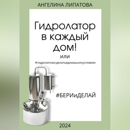 Гидролатор в каждый дом! Или #гидролаткаксделатьвдомашнихусловиях (Ангелина Липатова)