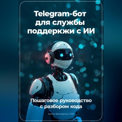Telegram бот для службы поддеркжи с ИИ: Пошаговое руководство с разбором кода (Артем Демиденко)