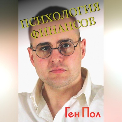Психология финансов (Ген Пол)
