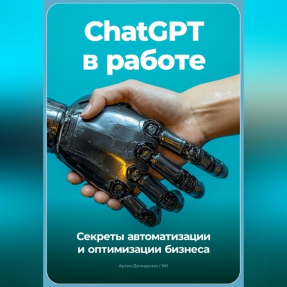 ChatGPT в работе: Секреты автоматизации и оптимизации бизнеса (Артем Демиденко)