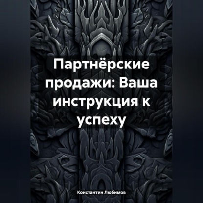 Партнёрские продажи: Ваша инструкция к успеху (Константин Викторович Любимов)