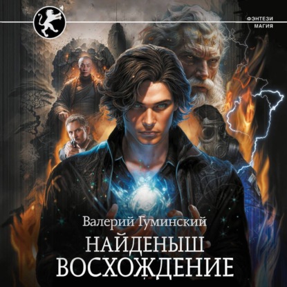 Найденыш. Восхождение (Валерий Гуминский)