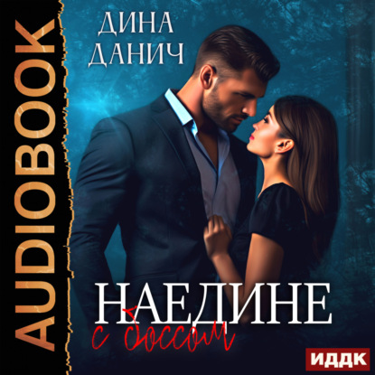 Наедине с боссом (Дина Данич)