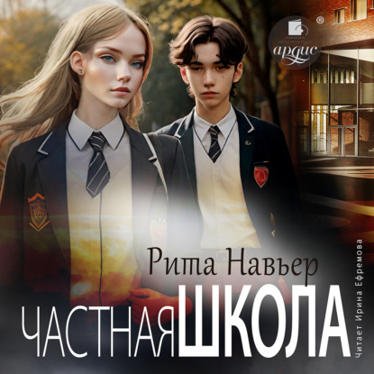 Частная школа (Рита Навьер)