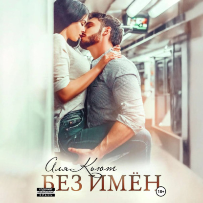 Без имен (Аля Кьют)