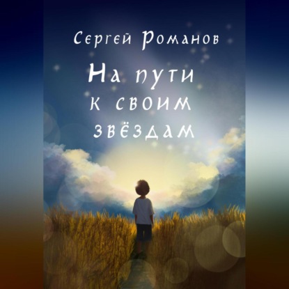 На пути к своим звездам (Сергей Романов)
