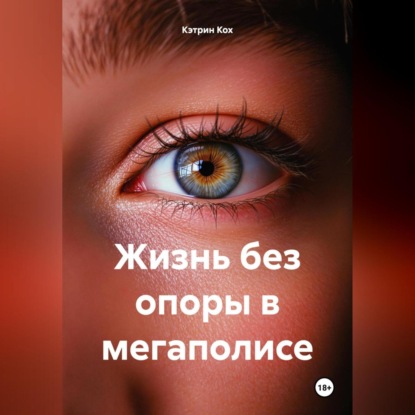 Жизнь без опоры в мегаполисе (Кэтрин Кох)