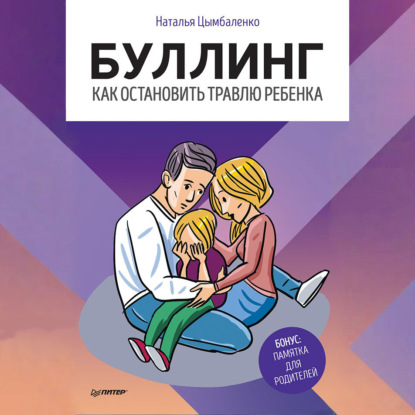 Буллинг. Как остановить травлю ребенка (Наталья Цымбаленко)
