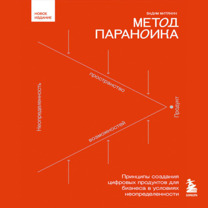 Метод параноика. Принципы создания цифровых продуктов для бизнеса в условиях неопределенности (Вадим Митякин)