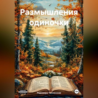 Размышления одиночки (Радомира Николаевна Теплинская)