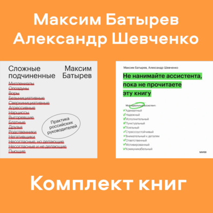 Комплект книг руководителя Максима Батырева (Максим Батырев)