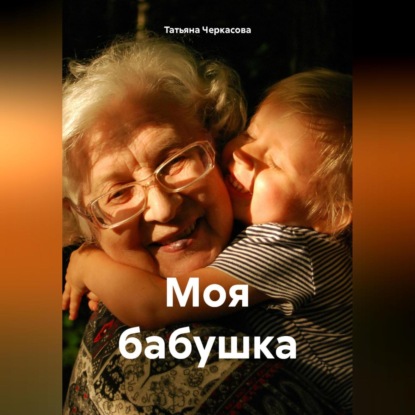 Моя бабушка (Татьяна Черкасова)