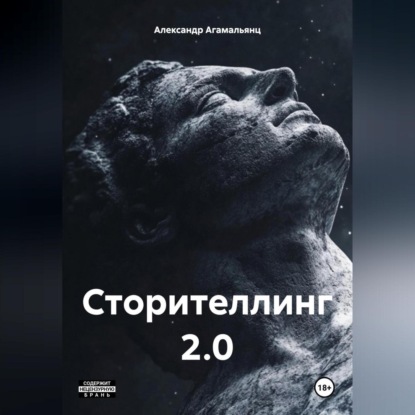 Сторителлинг 2.0 (Александр Агамальянц)
