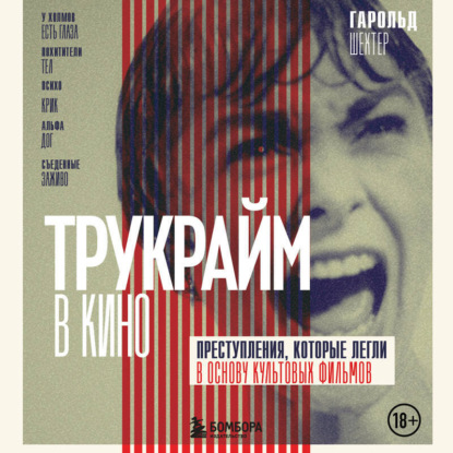 Трукрайм в кино. Преступления, которые легли в основу культовых фильмов (Гарольд Шехтер)