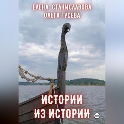 Истории из истории (Ольга Владимировна Гусева)