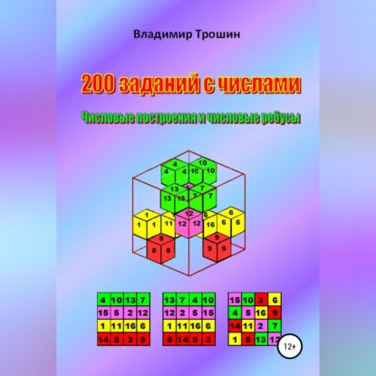 200 заданий с числами. Числовые построения и числовые ребусы (Владимир Валентинович Трошин)