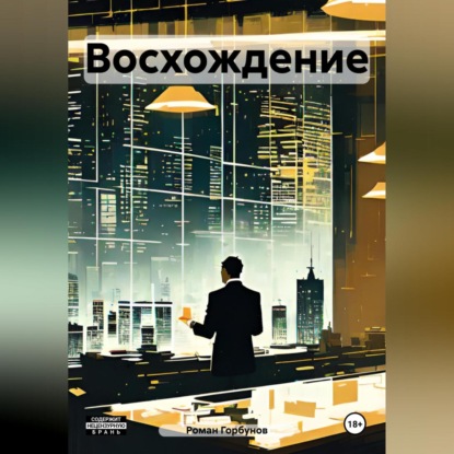 Восхождение (Роман Горбунов)