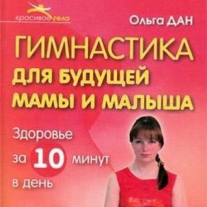 Гимнастика для будущей мамы и малыша (Ольга Дан)