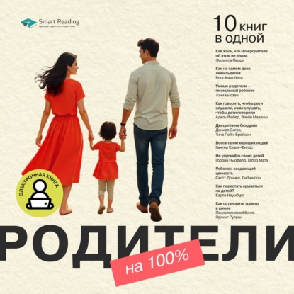 Родители на 100%. 10 книг в одной (Smart Reading)