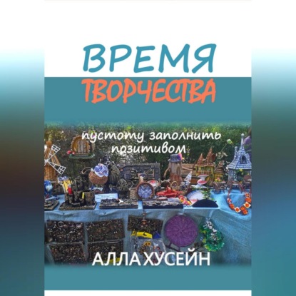 Время творчества (Алла Хусейн)