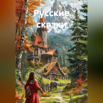Русские сказки (Наталия Трубеева)