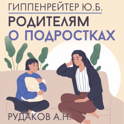 Родителям о подростках (Ю. Б. Гиппенрейтер)