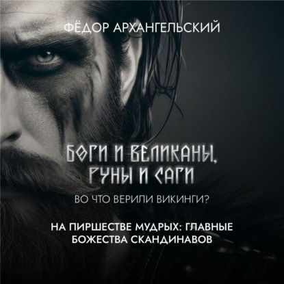 На пиршестве мудрых: главные божества скандинавов (Федор Архангельский)
