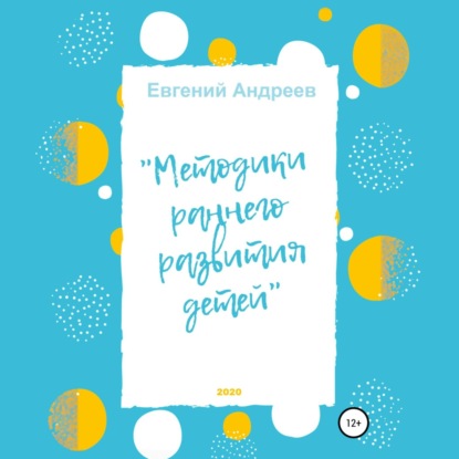 Методики раннего развития детей (Евгений Владимирович Андреев)