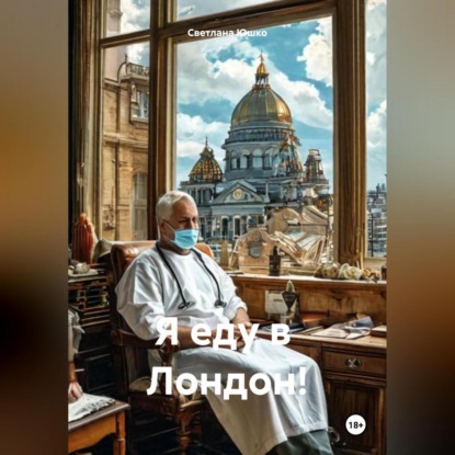 Я еду в Лондон! (Светлана М. Юшко)