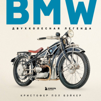 BMW. Двухколесная легенда (Кристофер Пол Бэйкер)