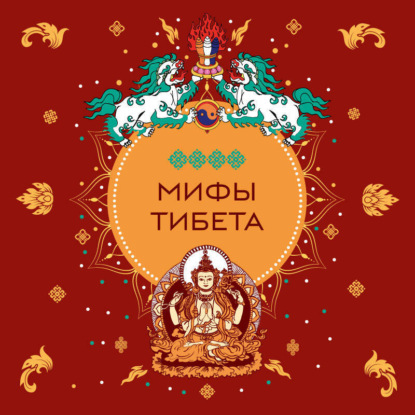Мифы Тибета (Группа авторов)