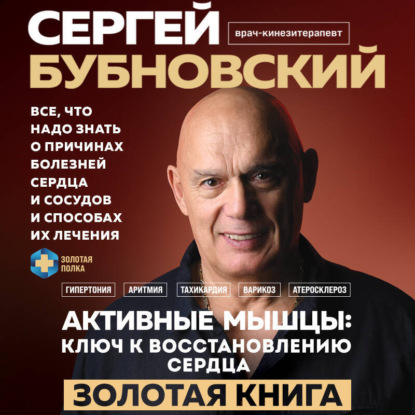Активные мышцы: ключ к восстановлению сердца (Сергей Бубновский)