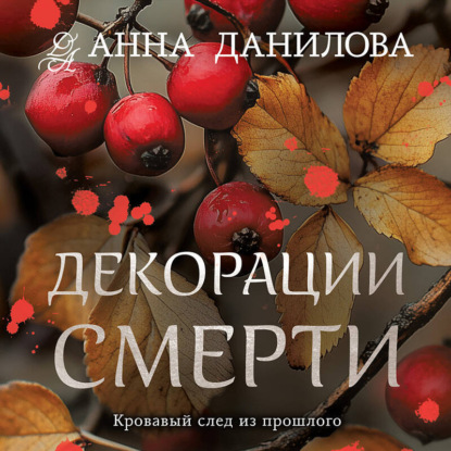 Декорации смерти (Анна Данилова)