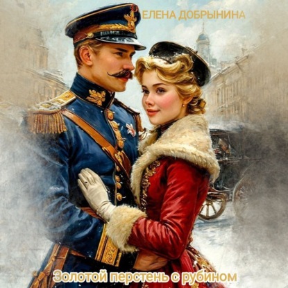 Золотой перстень с рубином (Елена Добрынина)