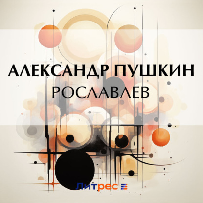 Рославлев (Александр Пушкин)