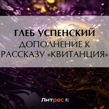 Дополнение к рассказу «Квитанция» (Глеб Иванович Успенский)