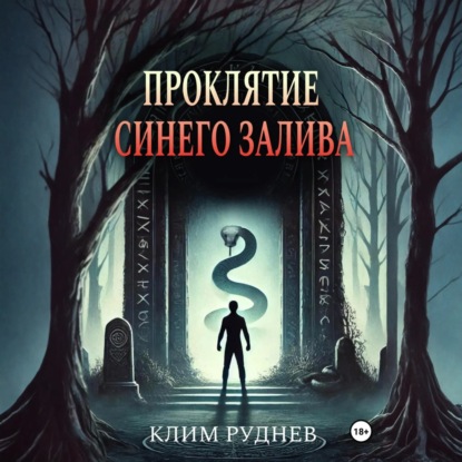 Проклятие Синего залива (Клим Руднев)