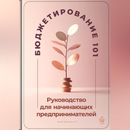 Бюджетирование 101: Руководство для начинающих предпринимателей (Артем Демиденко)
