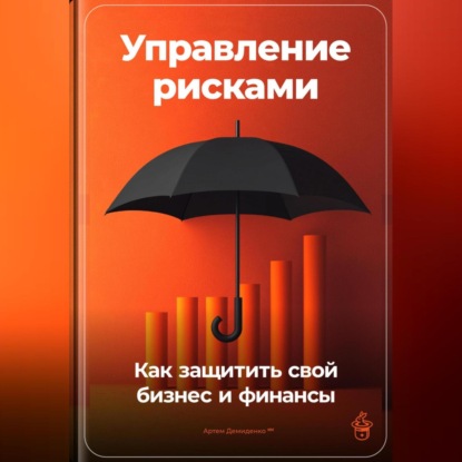 Управление рисками: Как защитить свой бизнес и финансы (Артем Демиденко)